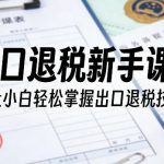 小白出口退税通关课：轻松掌握退税技能不再难